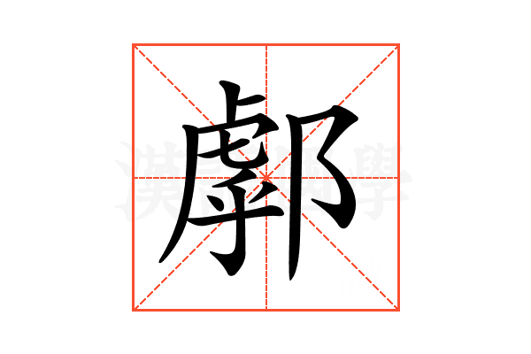𨝘