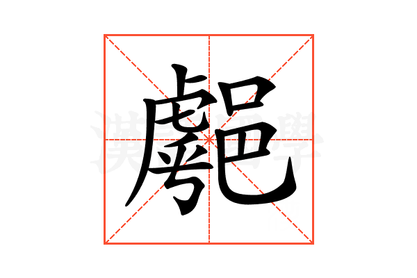 𨝞