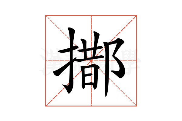 𨝨