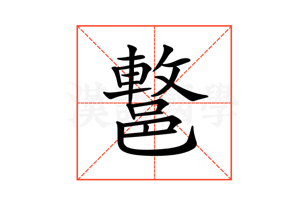 𨝩