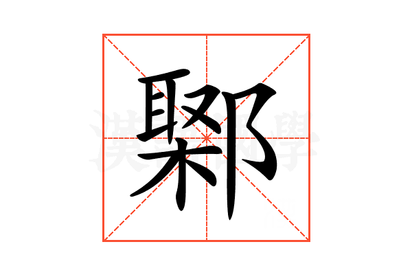 𨝮