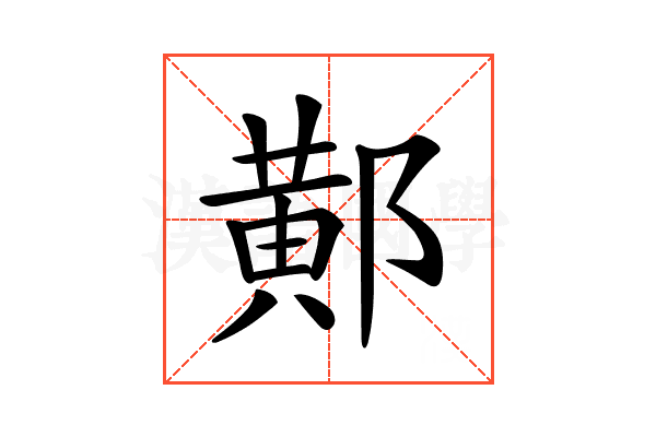𨝴