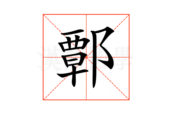 𨝸