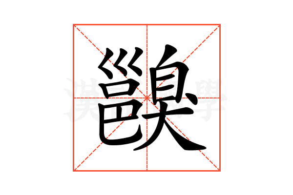 𨞑
