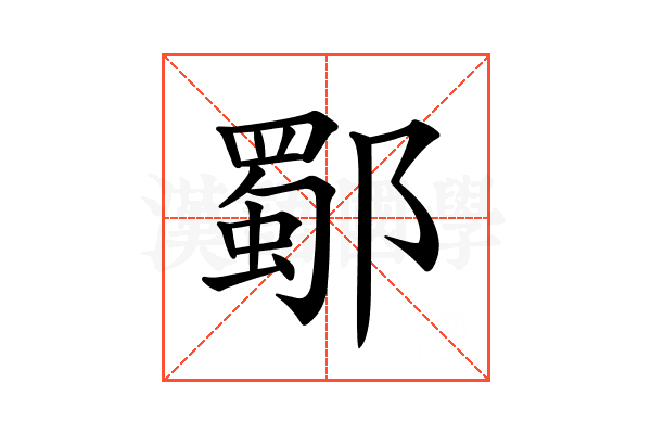 𨞕