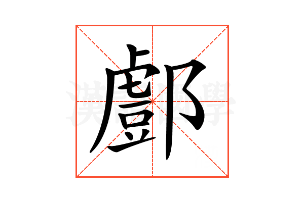 𨞘