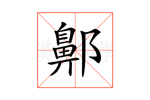 𨞳