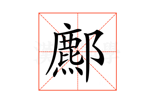 𨞻