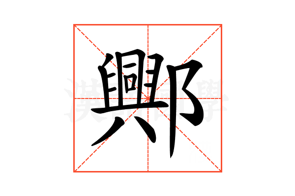 𨞾