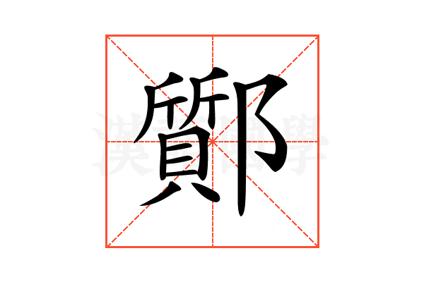 𨟊