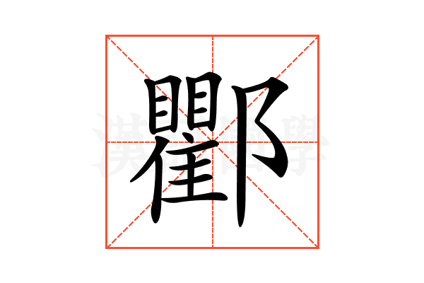 𨟠