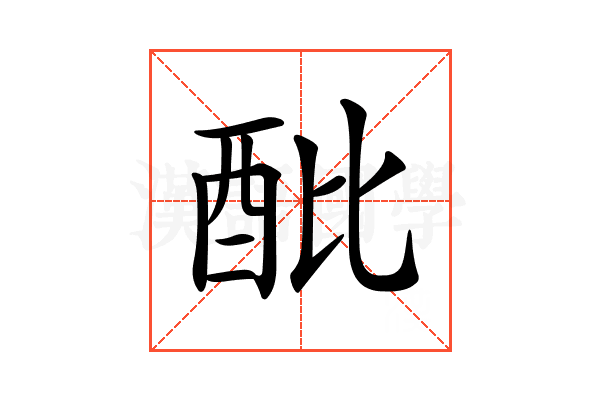 𨟵