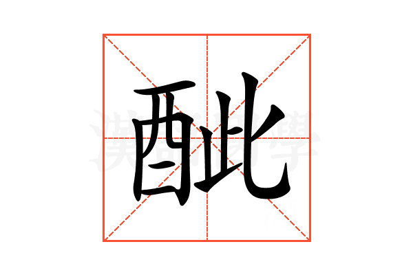 𨠐