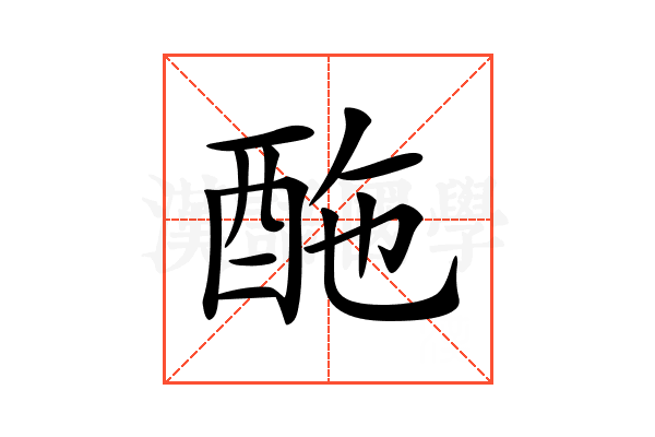 𨠑