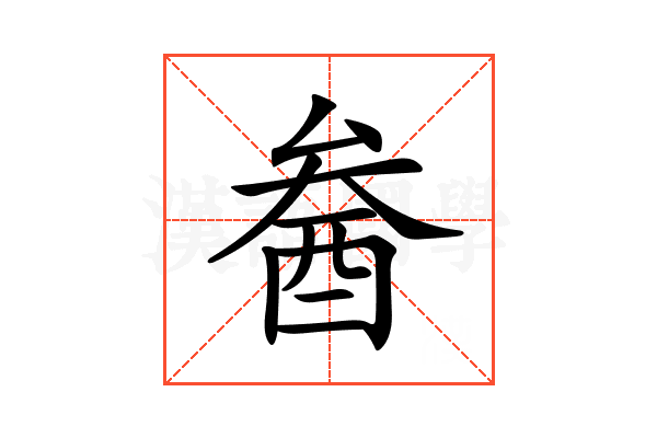 𨠒