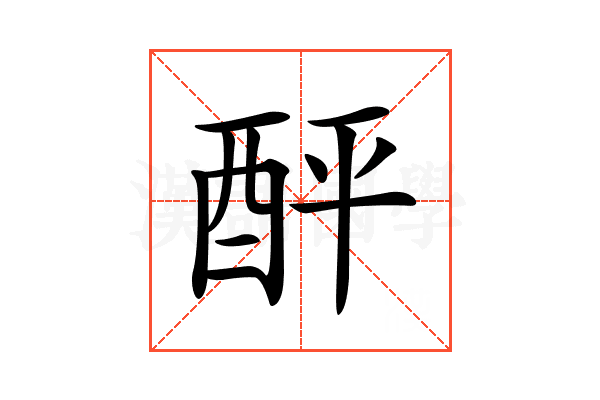 𨠟