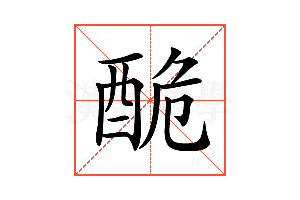 𨠥