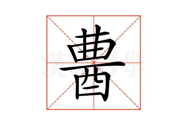 𨠷