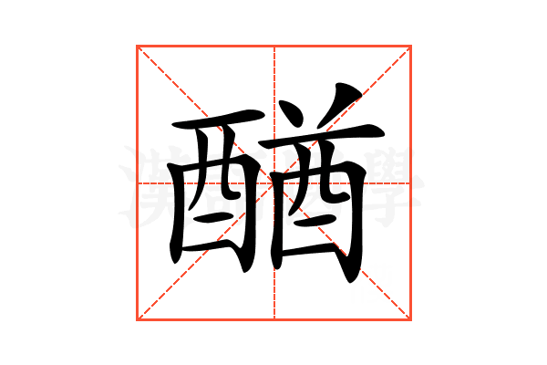 𨡴