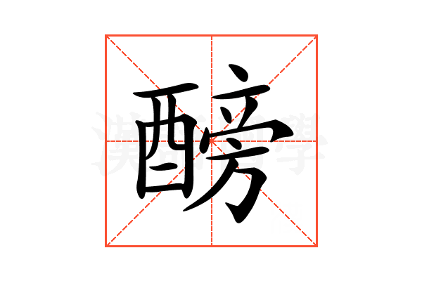 𨢐