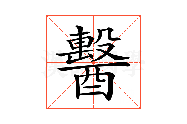 𨣗
