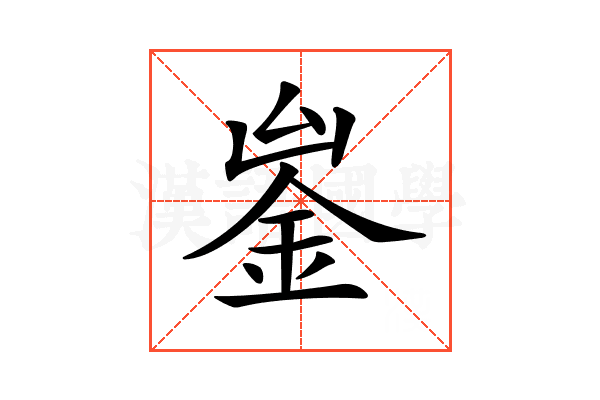 𨥣