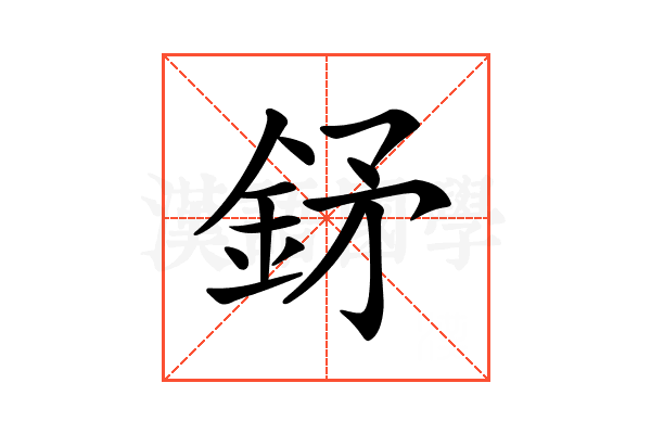 𨥨