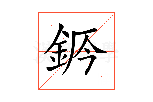 𨦄