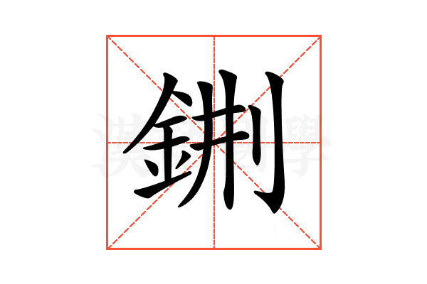 𨦕