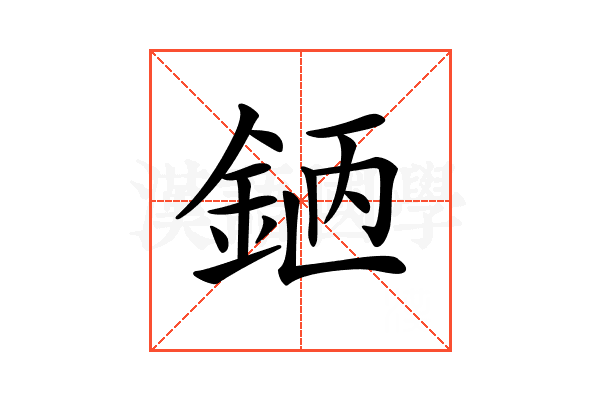 𨦖
