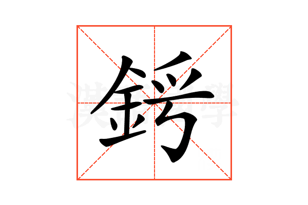 𨦜