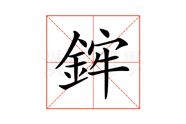 𨦭