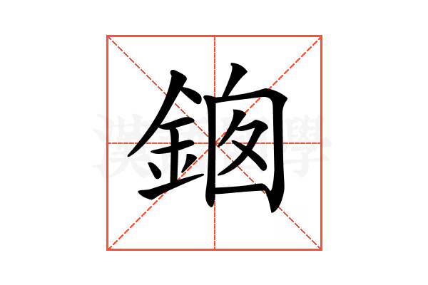 𨦱