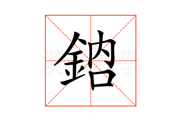 𨦳