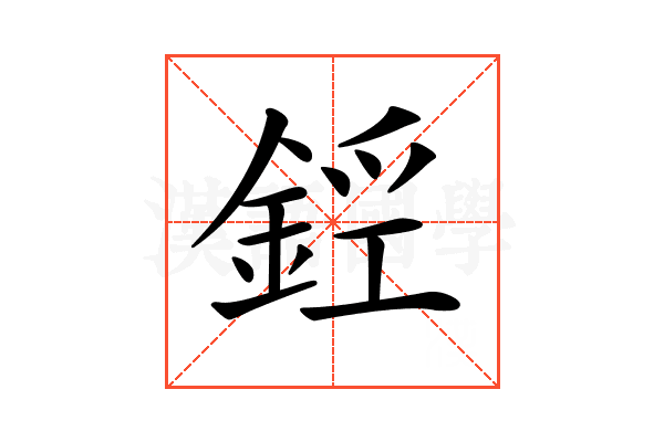 𨧑