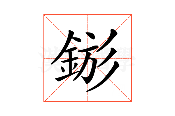 𨧗