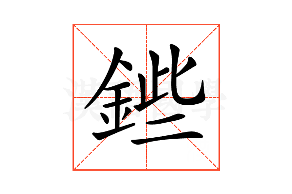 𨧥