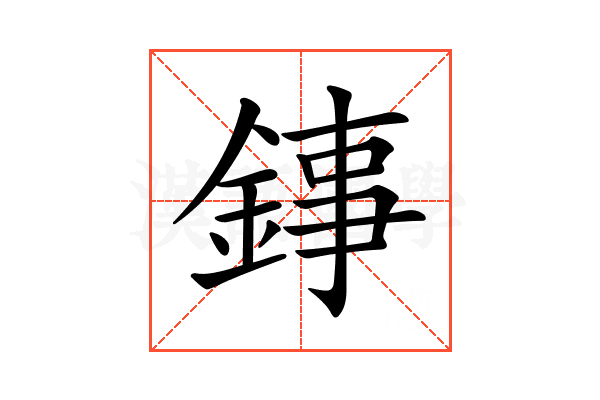 𨧫