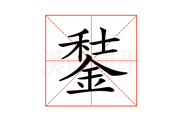 𨧭