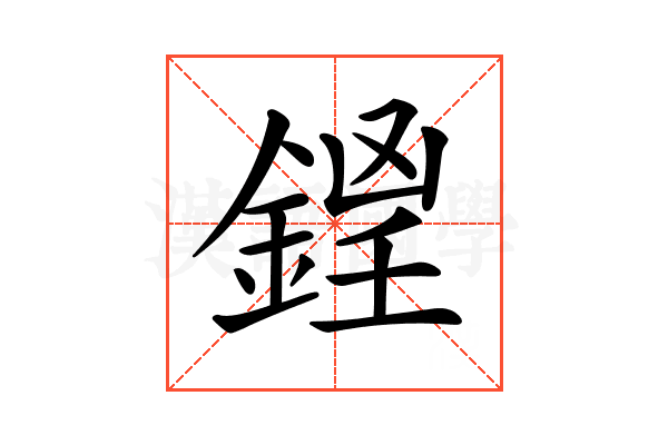 𨧵