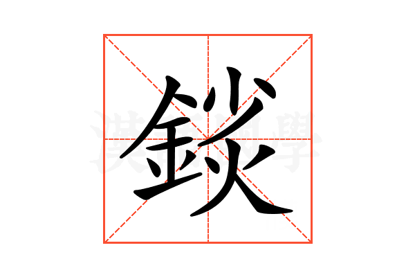 𨨚