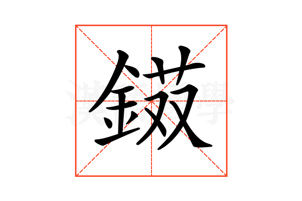 𨨭