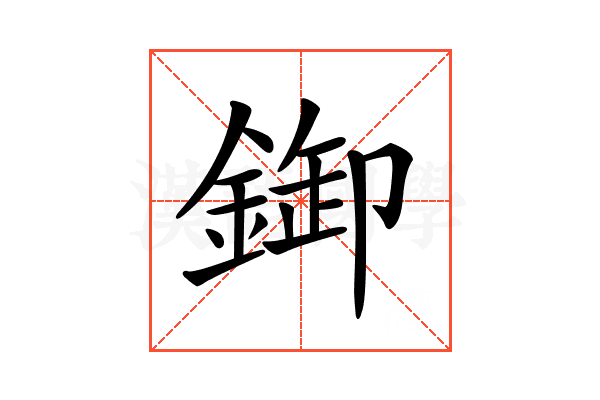 𨨶