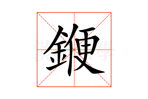 𨩫