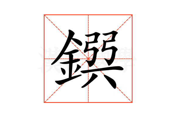 𨩸