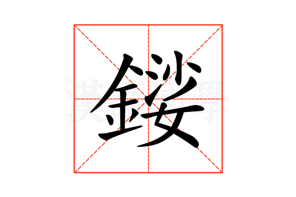 𨪍
