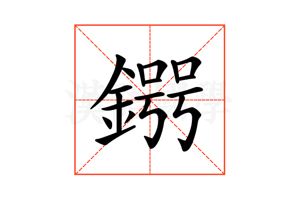𨪒