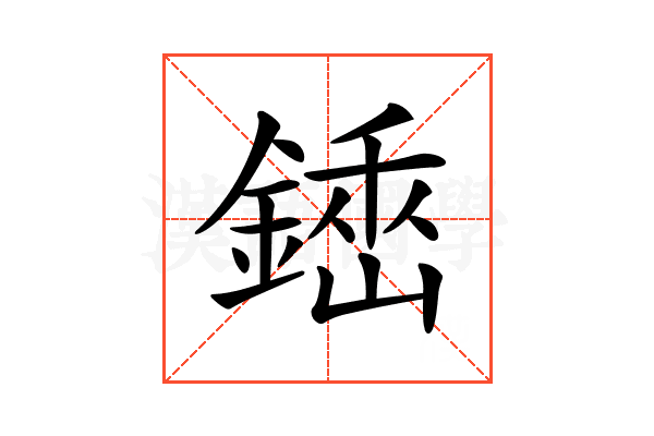 𨪺