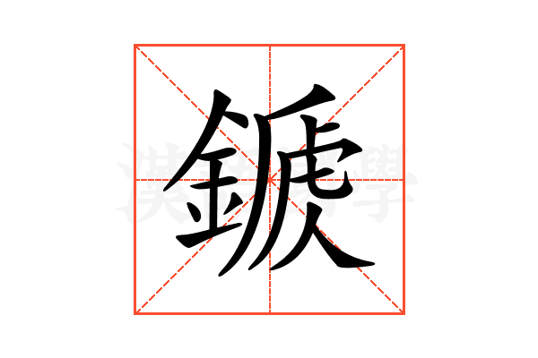 𨪾