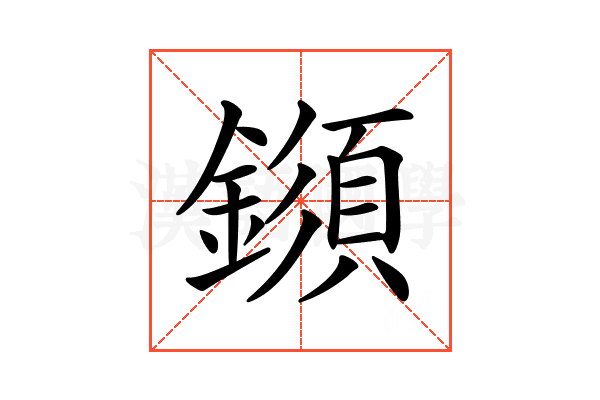 𨬗